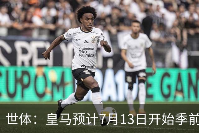 世体：皇马预计7月13日开始季前备战，阿诺德等人已收到集结指令