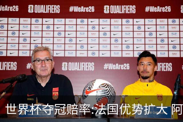 世界杯夺冠赔率:法国优势扩大 阿根廷西班牙紧追