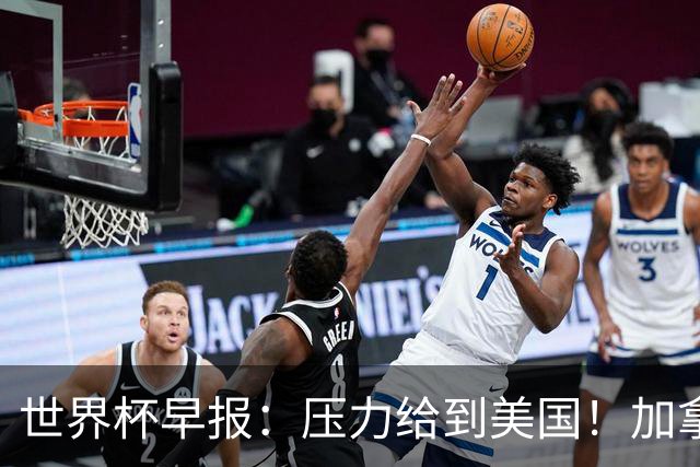 世界杯早报：压力给到美国！加拿大1-1波黑 本届东道主依旧不败