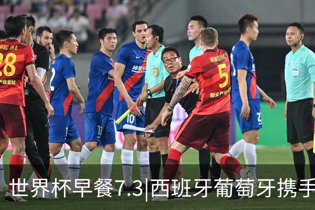 世界杯早餐7.3|西班牙葡萄牙携手晋级16强 世预赛中国男篮迎战日本