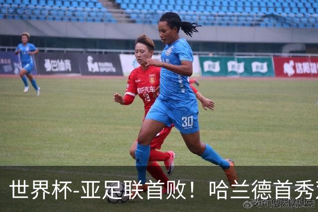 世界杯-亚足联首败！哈兰德首秀双响 挪威4-1伊拉克