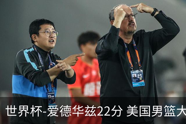 世界杯-爱德华兹22分 美国男篮大胜约旦3连胜