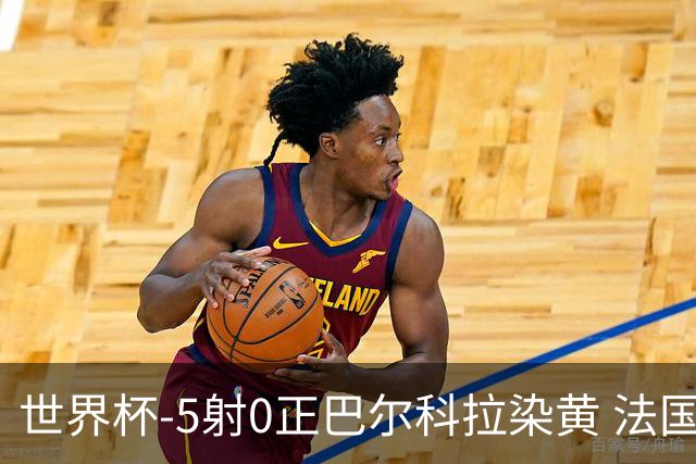 世界杯-5射0正巴尔科拉染黄 法国队半场暂0-0巴拉圭