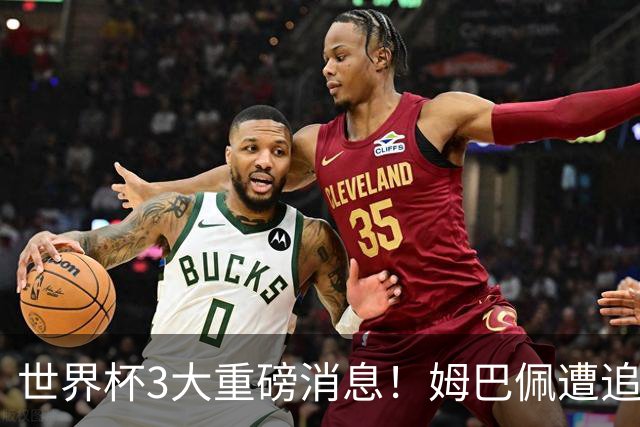 世界杯3大重磅消息！姆巴佩遭追罚危机，法国正式申诉，FIFA官宣重拳重审