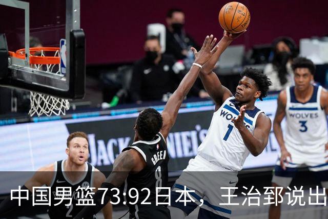 中国男篮73:92日本，王治郅说出3个输球原因，句句扎心！