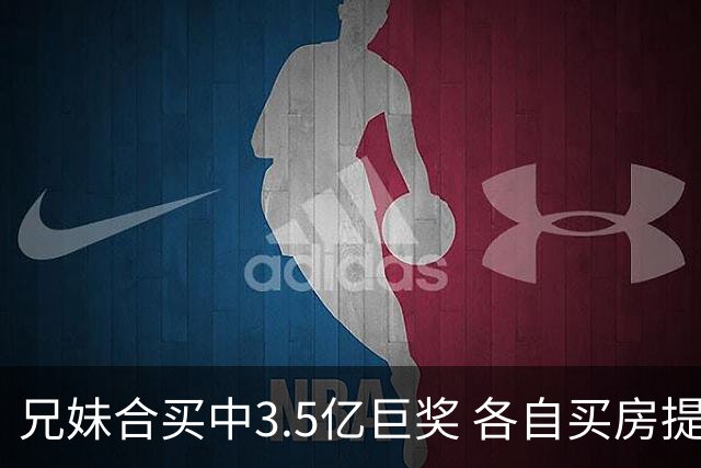 兄妹合买中3.5亿巨奖 各自买房提高生活质量