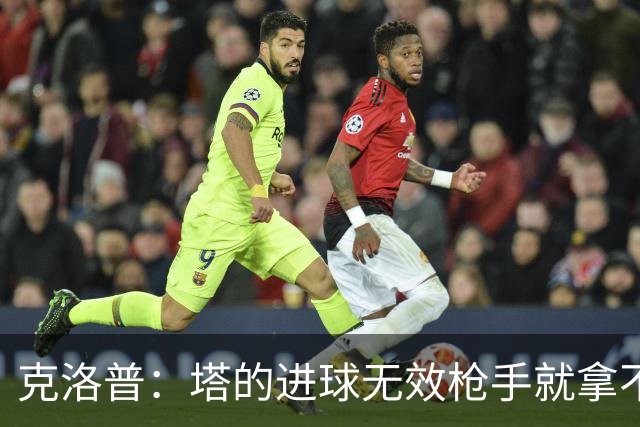 克洛普：塔的进球无效枪手就拿不到英超冠军，他们60%都这么进的