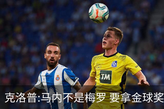 克洛普:马内不是梅罗 要拿金球奖就必须获得欧冠