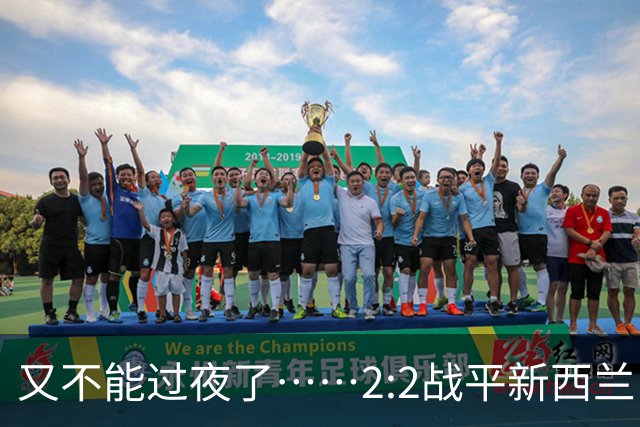 又不能过夜了……2:2战平新西兰队后，伊朗队主帅称球队突然被勒令须立即离开美国