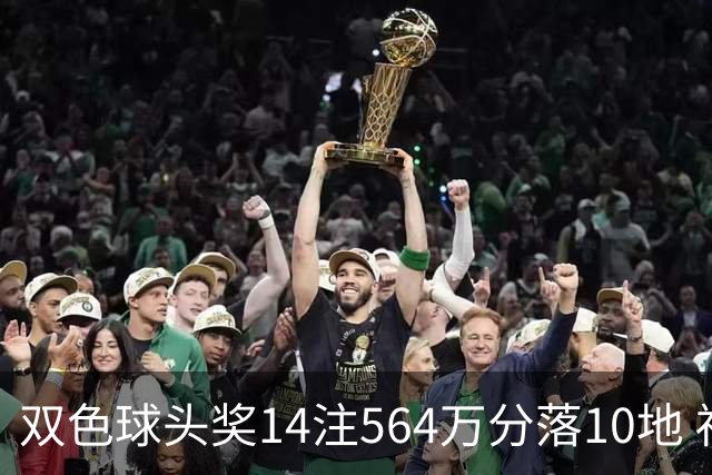 双色球头奖14注564万分落10地 福运奖891万注