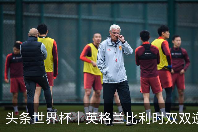 头条世界杯｜英格兰比利时双双逆转：落后不可怕，谁菜谁尴尬