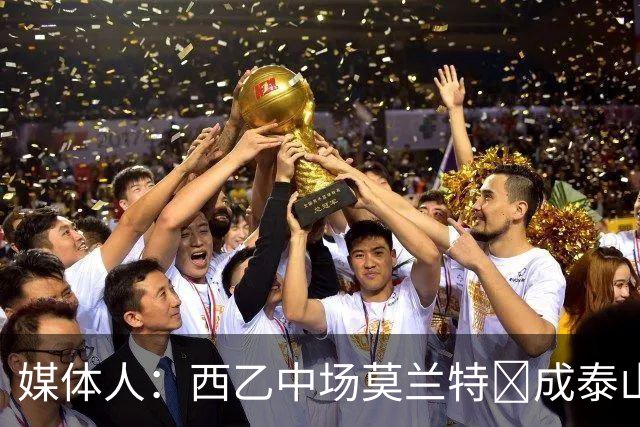 媒体人：西乙中场莫兰特‌成泰山队新外援首选，已经在走手续
