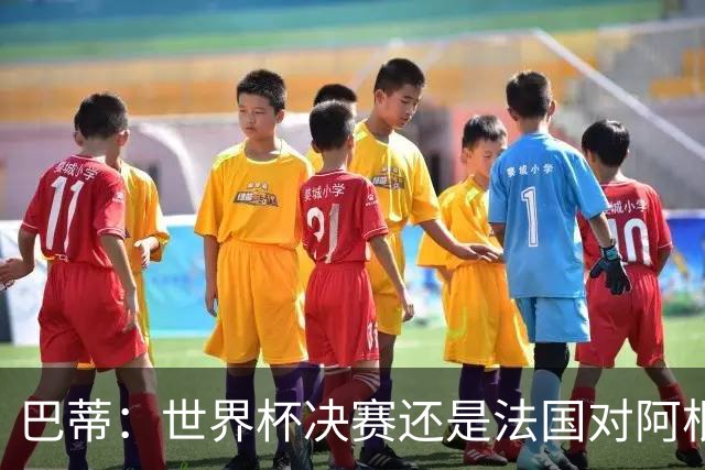 巴蒂：世界杯决赛还是法国对阿根廷 我会回佛罗伦萨参加百年庆典