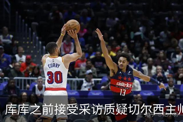 库库之前接受采访质疑切尔西主帅和引援选择 赛季结束加盟皇马