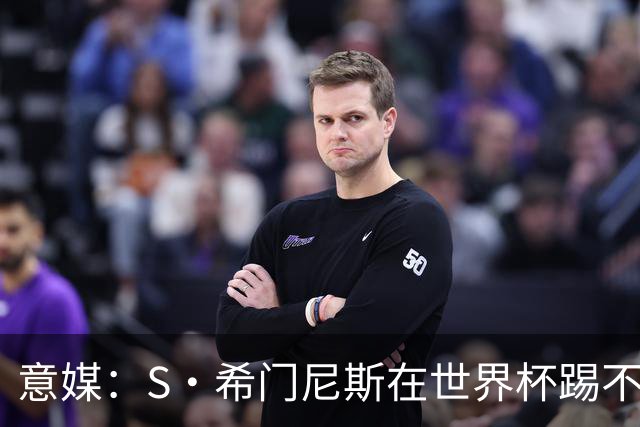 意媒：S·希门尼斯在世界杯踢不上球，与米兰缘分也可能走到尽头