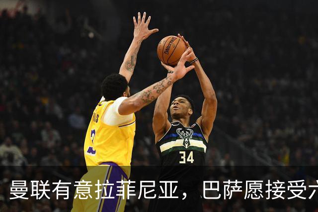 曼联有意拉菲尼亚，巴萨愿接受六千万欧以上报价