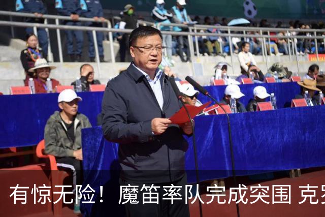 有惊无险！魔笛率队完成突围 克罗地亚彰显大赛底色