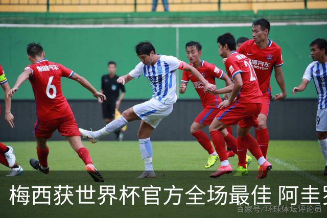 梅西获世界杯官方全场最佳 阿圭罗为他颁奖