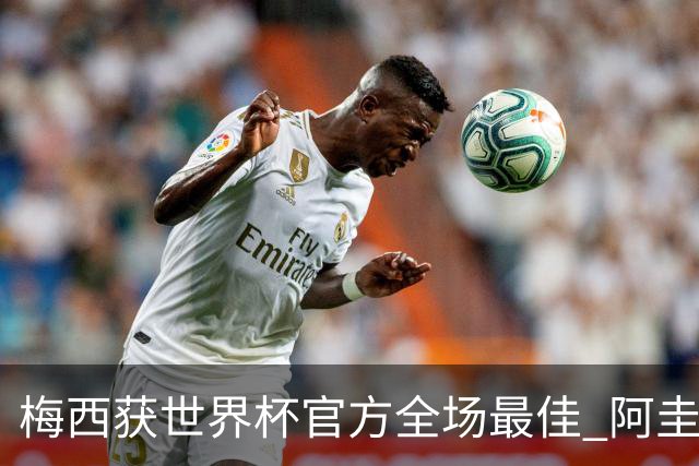 梅西获世界杯官方全场最佳 阿圭罗为他颁奖