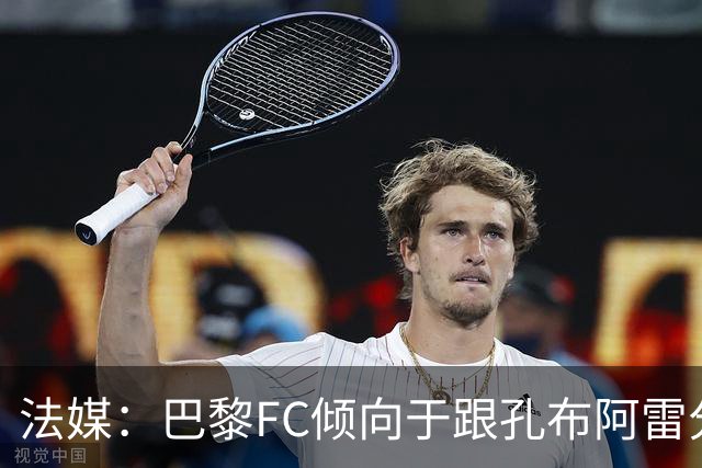 法媒：巴黎FC倾向于跟孔布阿雷分手，前切尔西主帅罗塞尼尔是首选
