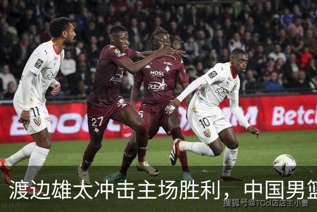 渡边雄太冲击主场胜利，中国男篮需警惕忍不住的对手