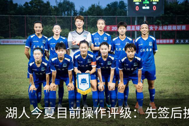湖人今夏目前操作评级：先签后换引进凯斯勒A 给里夫斯大合同A