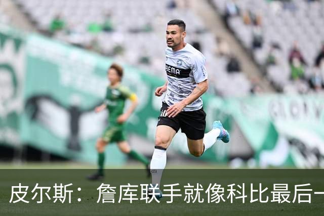 皮尔斯：詹库联手就像科比最后一年 场场爆满但进不了季后赛