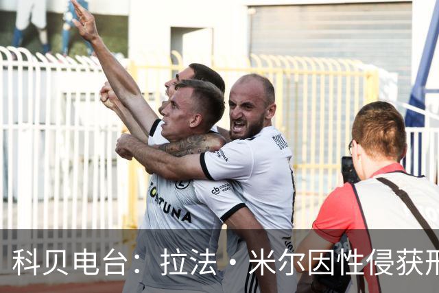 科贝电台：拉法·米尔因性侵获刑8年半，他否认指控并提起上诉