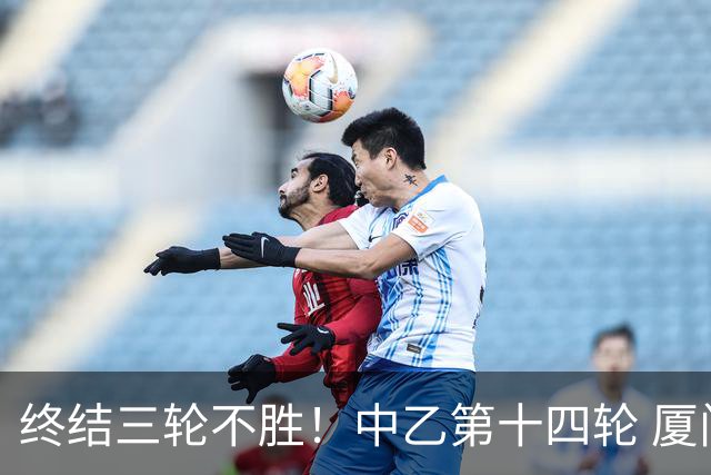 终结三轮不胜！中乙第十四轮 厦门飞鹭客场逆转2-1广东铭途
