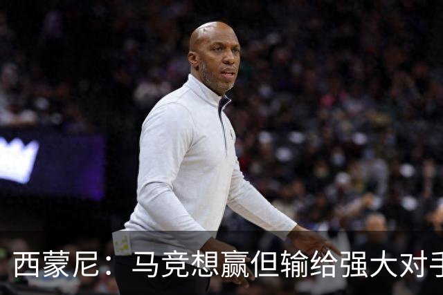 西蒙尼：马竞想赢但输给强大对手 比赛方式没问题