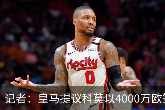 记者：皇马提议科莫以4000万欧签下帕斯，自己保留8000万欧回购权