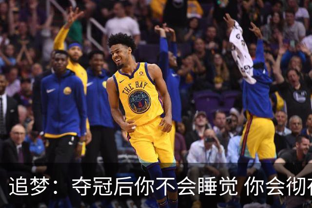 追梦：夺冠后你不会睡觉 你会彻夜狂欢然后在某个时间点累垮睡着