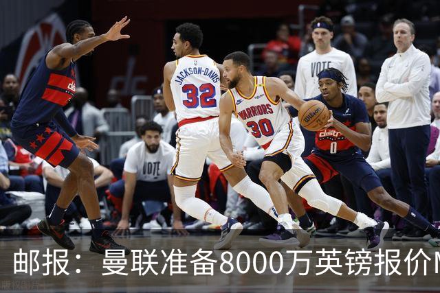 邮报：曼联准备8000万英镑报价M费，领跑与阿森纳巴黎皇马争夺