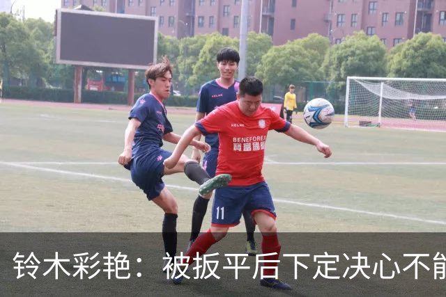 铃木彩艳：被扳平后下定决心不能再丢球 战巴西要做好充足准备