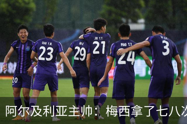 阿尔及利亚主帅：梅西拿了七八次金球奖，几十年来一直不可思议