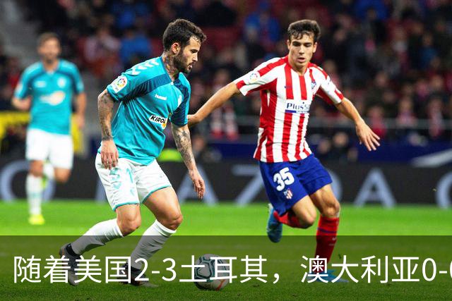 随着美国2-3土耳其，澳大利亚0-0闷平！一夜7队晋级，韩国又被“做局”，出线别想了