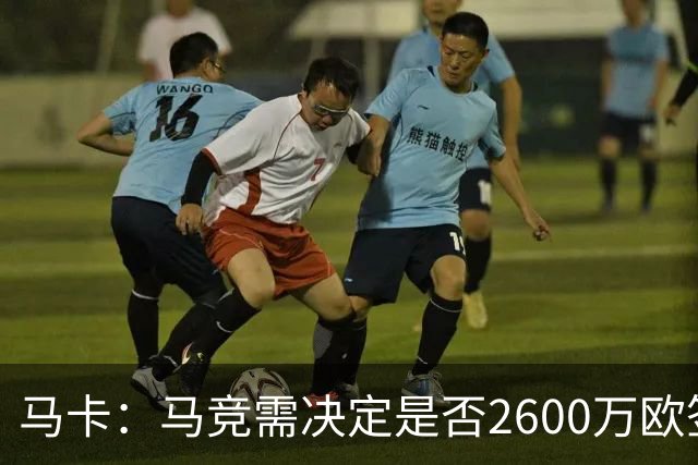 马卡：马竞需决定是否2600万欧签冈萨雷斯，斯帕莱蒂希望球员回归