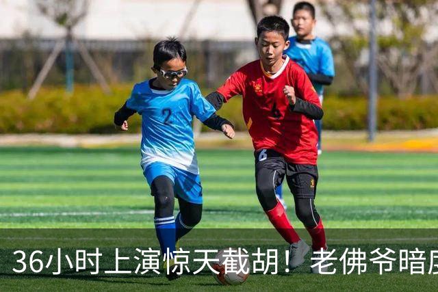 36小时上演惊天截胡！老佛爷暗度陈仓，西甲转会格局迎来变局