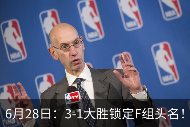 6月28日：3-1大胜锁定F组头名！荷兰成功避开巴西，日本男足处境颇为尴尬