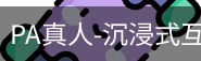 pa真人